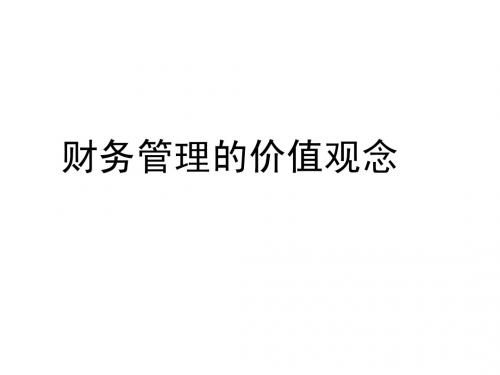时间价值