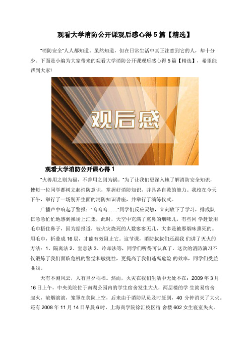 观看大学消防公开课观后感心得5篇【精选】