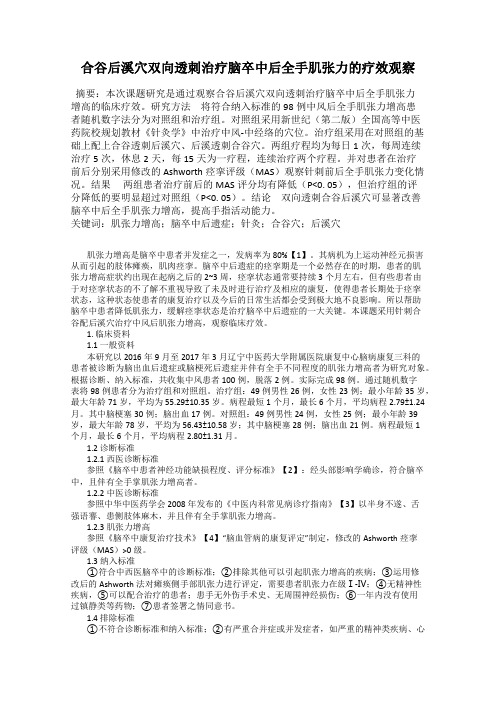 合谷后溪穴双向透刺治疗脑卒中后全手肌张力的疗效观察