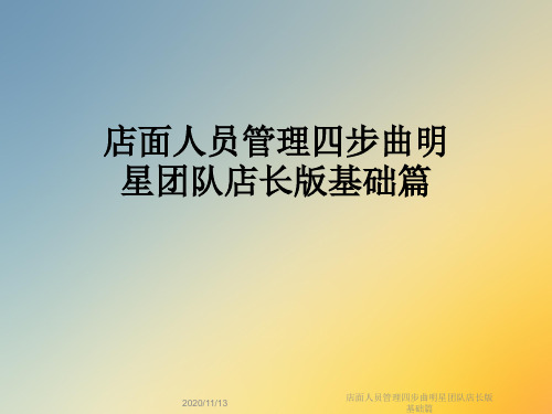 店面人员管理四步曲明星团队店长版基础篇