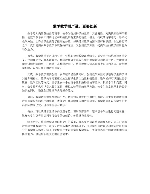 数学教学要严谨,更要创新