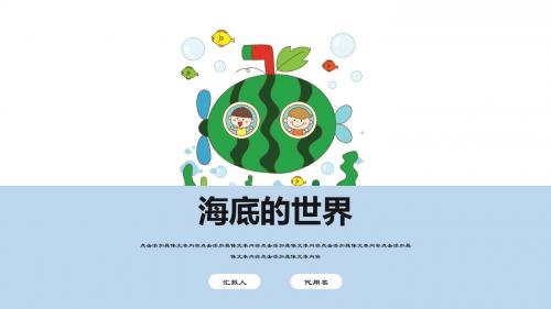 海底的世界卡通PPT模板