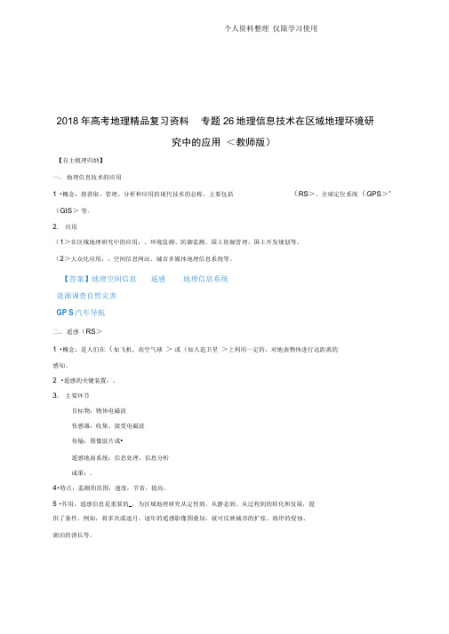 高考地理精品复习资料专题地理信息技术在区域地理环境研究报告中应用(教师版)