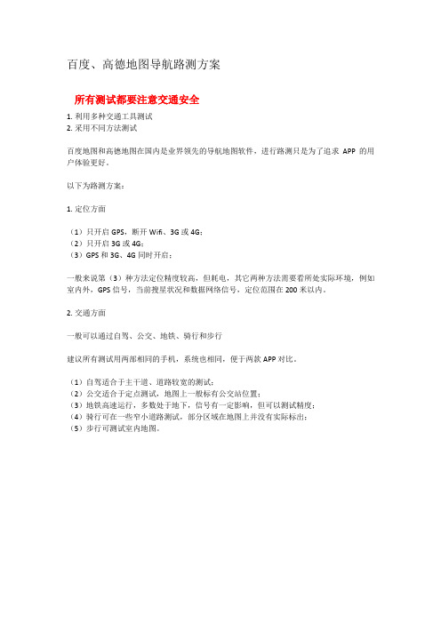 百度、高德地图导航路测方案