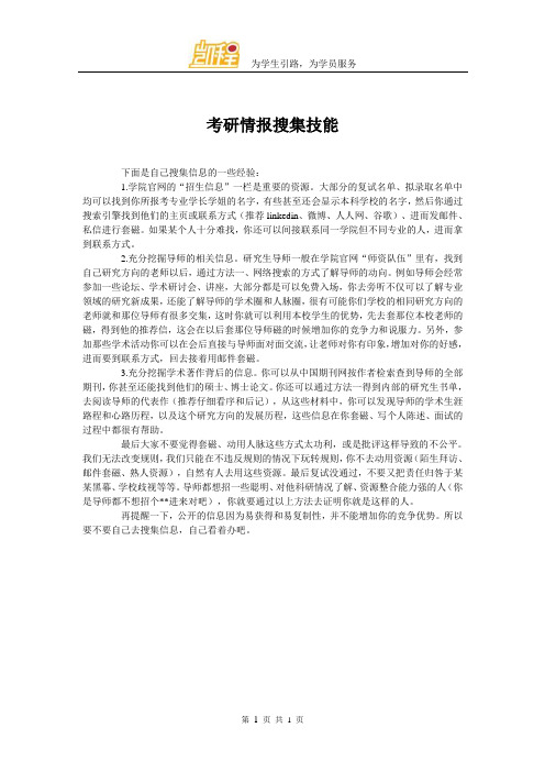 考研情报搜集技能