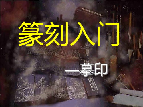 篆刻第二课水印上石