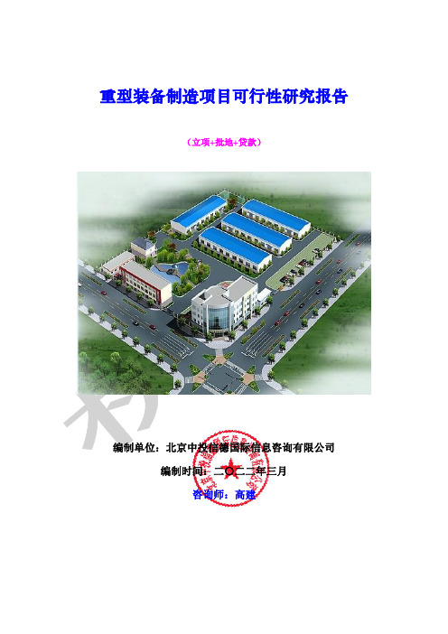 重型装备制造项目可行性研究报告
