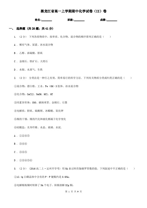 黑龙江省高一上学期期中化学试卷(II)卷新版