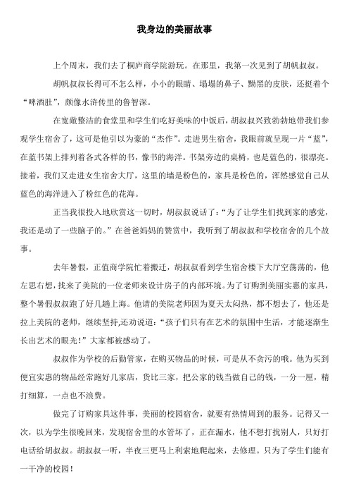 我身边的美丽故事