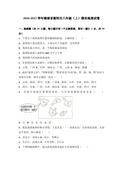 湖南省衡阳市八年级(上)期末地理试卷(解析版)