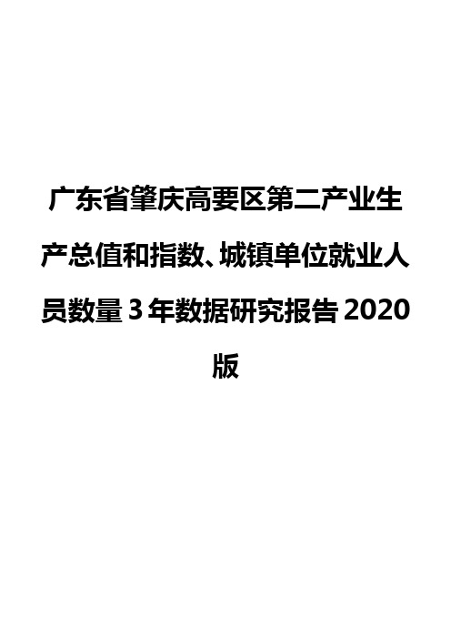 广东省肇庆高要区第二产业生产总值和指数、城镇单位就业人员数量3年数据研究报告2020版