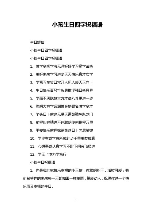 小孩生日四字祝福语