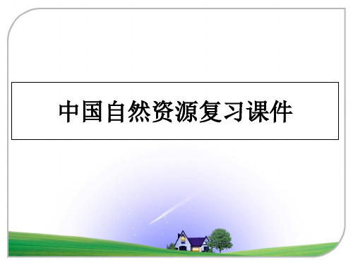最新中国自然资源复习课件幻灯片