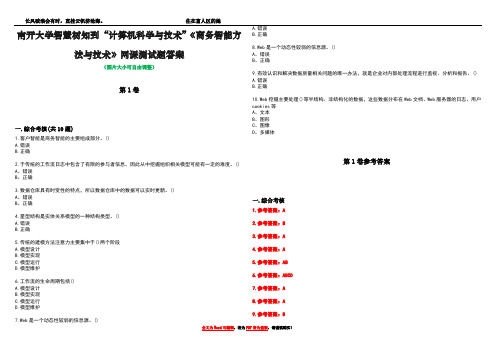 南开大学智慧树知到“计算机科学与技术”《商务智能方法与技术》网课测试题答案卷5