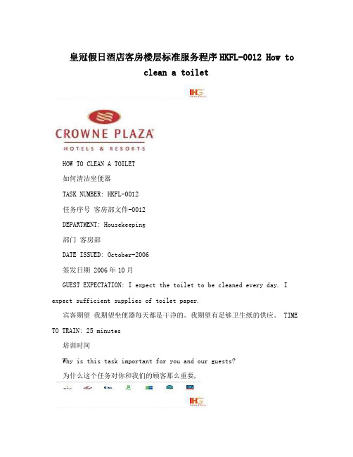 皇冠假日酒店客房楼层标准服务程序HKFL-0012Howtocleanatoilet