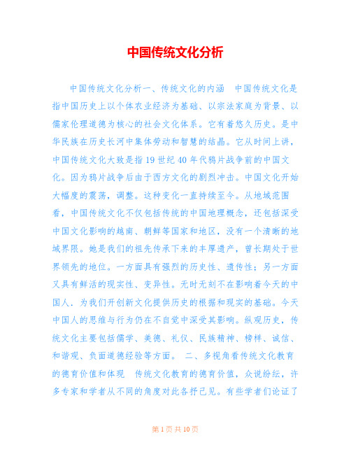 中国传统文化分析