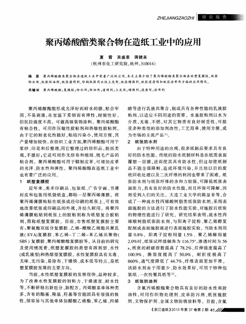 聚丙烯酸酯类聚合物在造纸工业中的应用