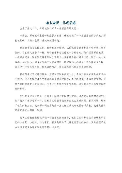 家长蒙氏工作观后感