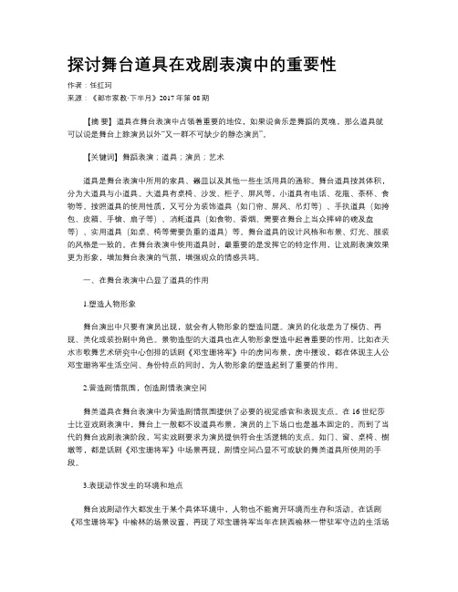 探讨舞台道具在戏剧表演中的重要性