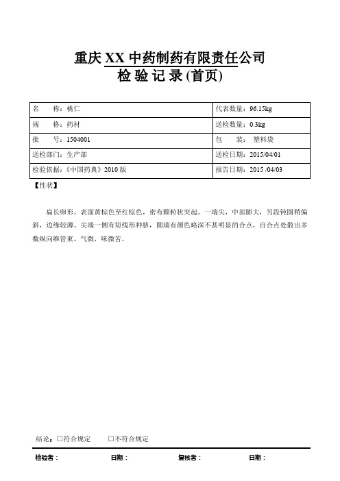 桃仁 检验报告模板