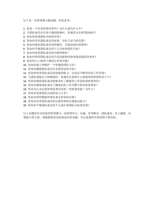 管理潜力测试题