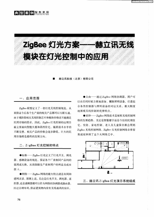 ZigBee灯光方案——赫立讯无线模块在灯光控制中的应用
