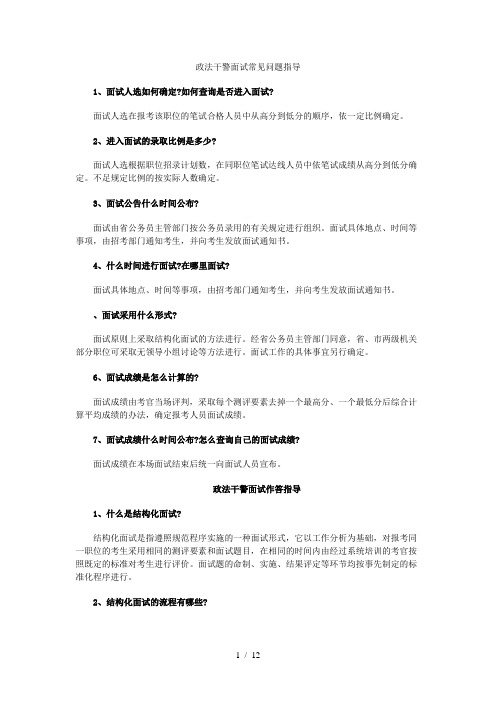 政法干警面试常见问题指导