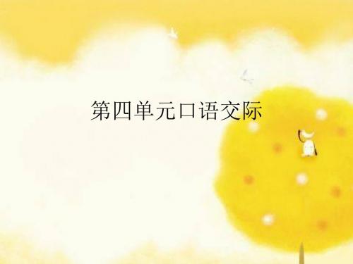 第四单元口语交际回顾拓展习作