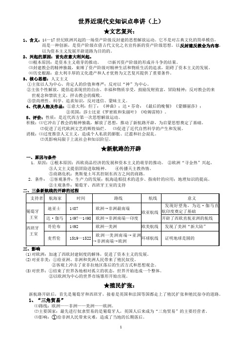 初三复习世界近现代史-上册知识点总结