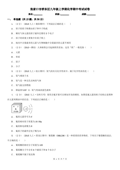 张家口市桥东区九年级上学期化学期中考试试卷