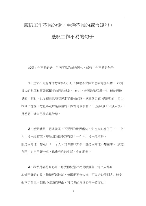 感悟工作不易的话,生活不易的感言短句,感叹工作不易的句子