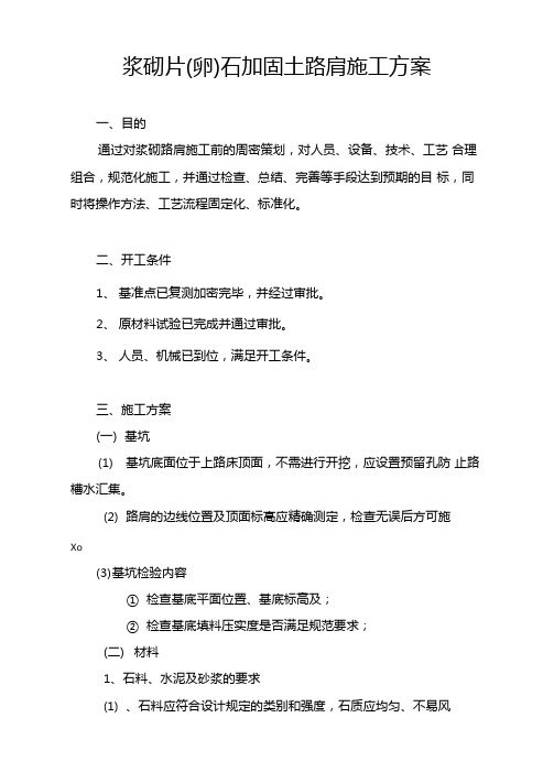 浆砌片卵石加固土路肩