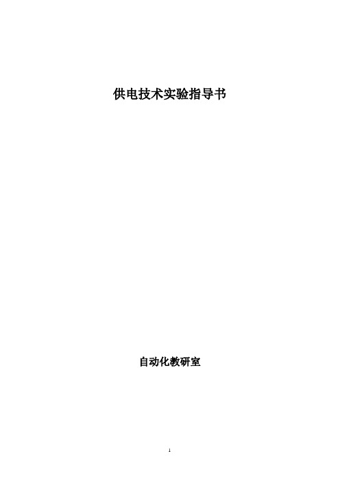 供电技术实验