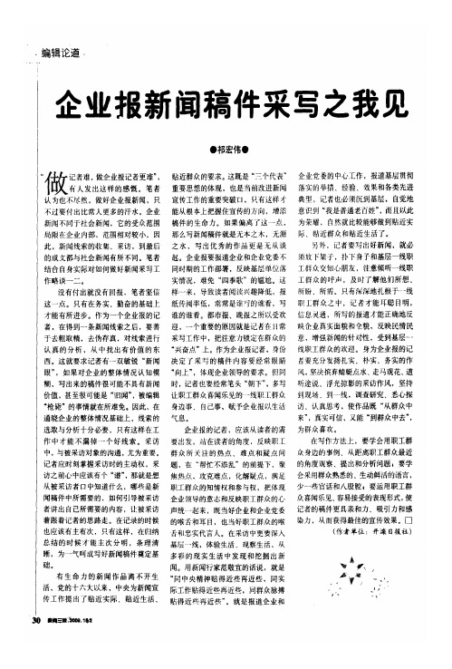 企业报新闻稿件采写之我见