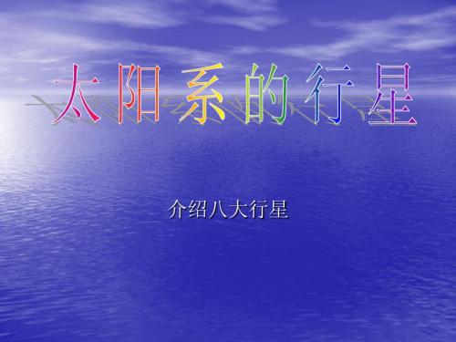 太阳系的八大行星