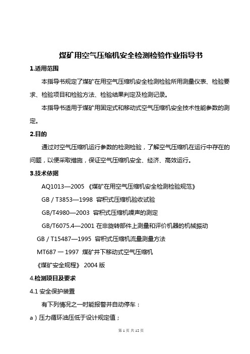 煤矿空压机作业指导书