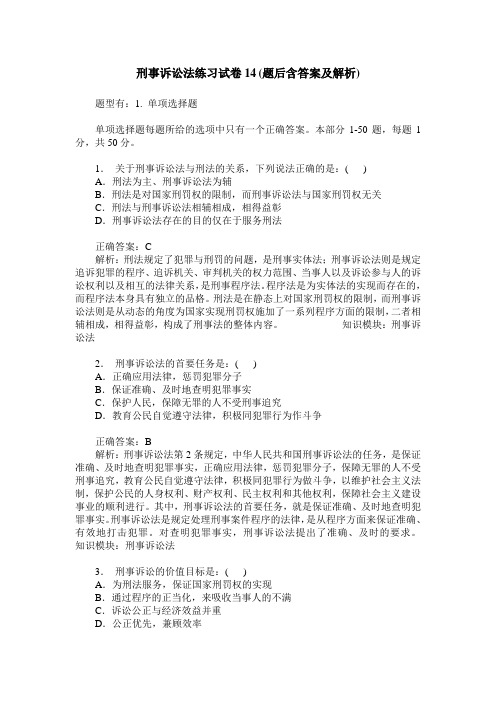 刑事诉讼法练习试卷14(题后含答案及解析)