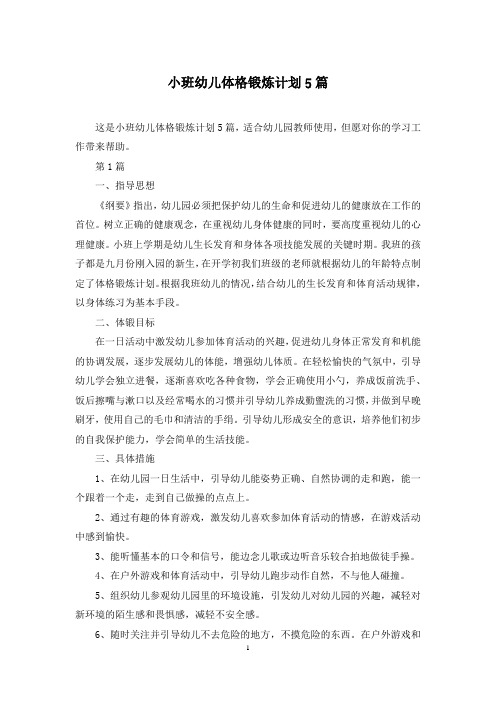 小班幼儿体格锻炼计划5篇