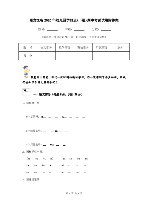 黑龙江省2020年幼儿园学前班(下册)期中考试试卷附答案