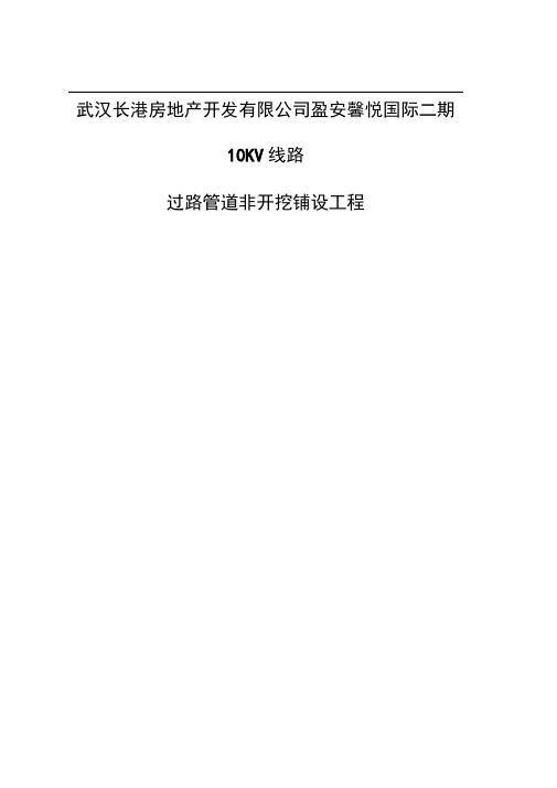 定向钻穿越工程施工方案(电力)