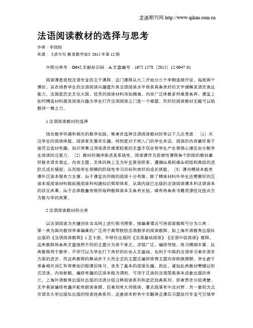 法语阅读教材的选择与思考