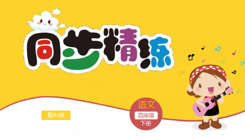 2023年四年级语文课件及答案-第八单元综合评价