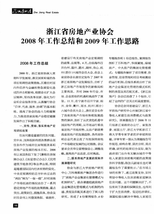 浙江省房地产业协会2008年工作总结和2009年工作思路