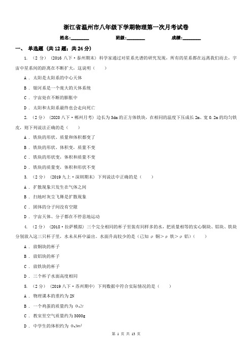 浙江省温州市八年级下学期物理第一次月考试卷