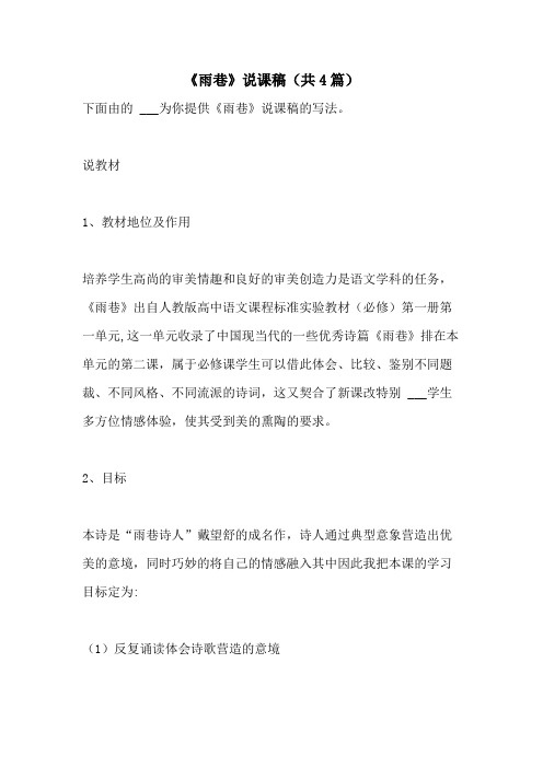 2021年《雨巷》说课稿(共4篇)