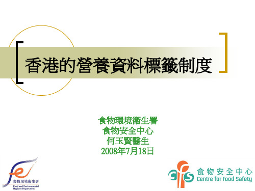 香港的营养资料标签制度食物环境卫生署