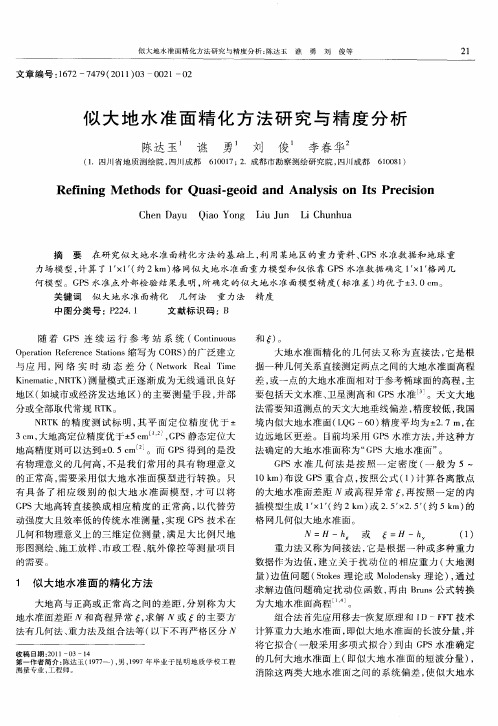 似大地水准面精化方法研究与精度分析