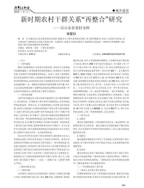 新时期农村干群关系再整合研究以山东省某村为例