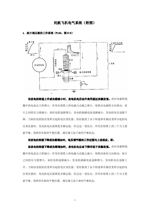 民航飞机电气系统(附图)