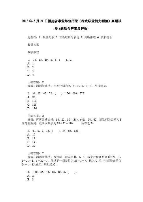 2015年3月21日福建省事业单位招录(行政职业能力测验)真题试卷(题